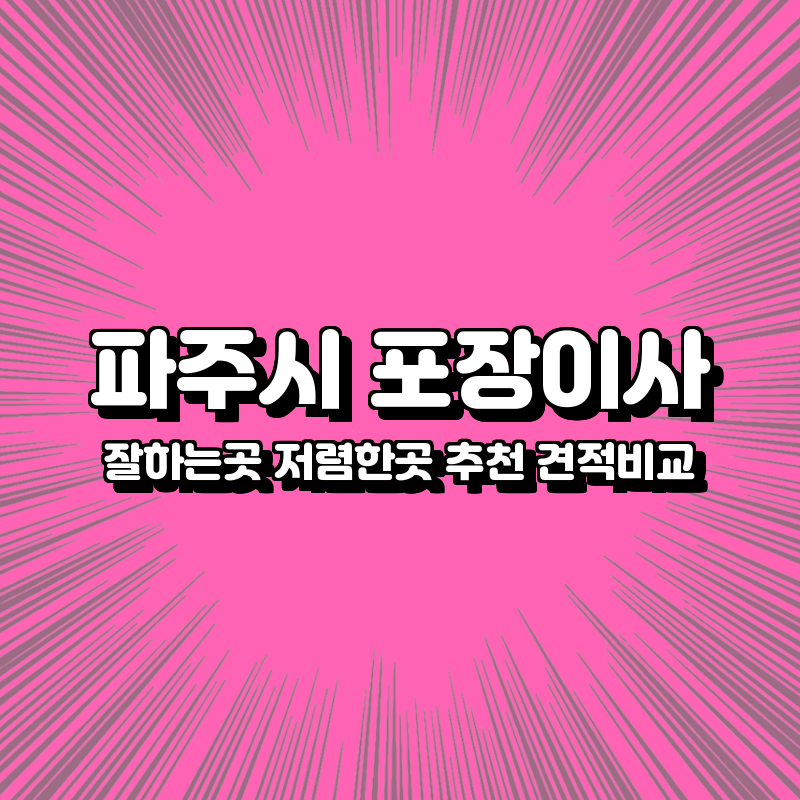 파주시 포장이사 잘하는곳 저렴한곳 추천 견적비교 파주시 포장이사 잘하는곳 저렴한곳 추