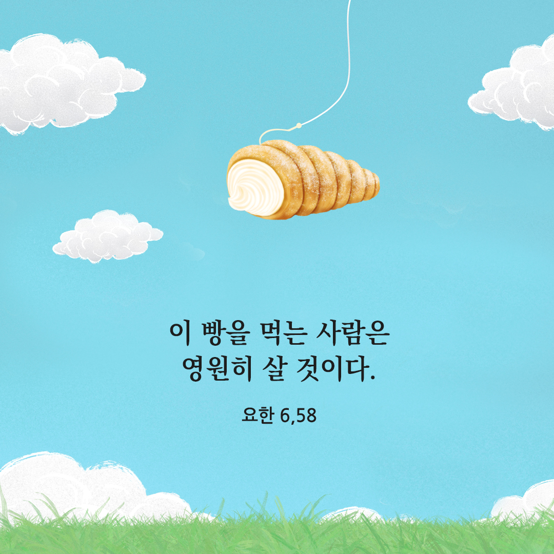 이 빵을 먹는 사람은 영원히 살 것이다. (요한 6,58) 요한복음 성경 말씀 카드 이미지