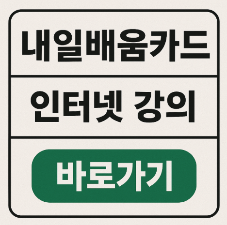 내일배움카드 인터넷 강의