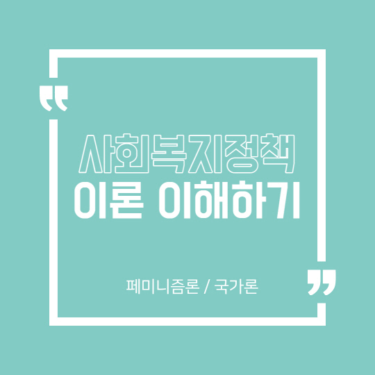 페미니즘론 및 국가론