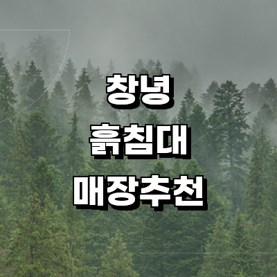 창녕군 흙침대