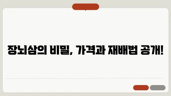 장뇌삼 재배법