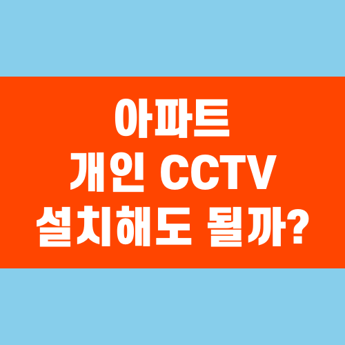 아파트 개인 CCTV 설치해도 될까?