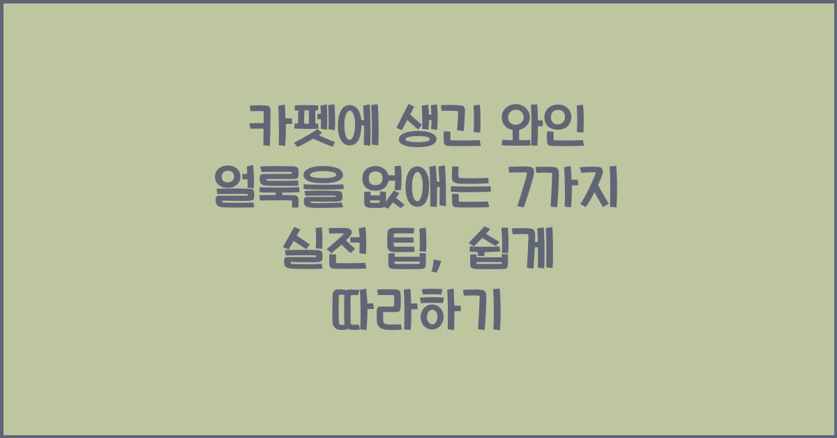 카펫에 생긴 와인 얼룩을 없애는 7가지 실전 팁