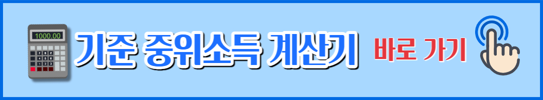 기준 중위소둑 계산기 (2)