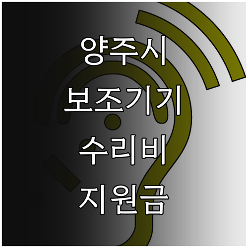 양주시 장애인 이동 보조기기 수리비 ..