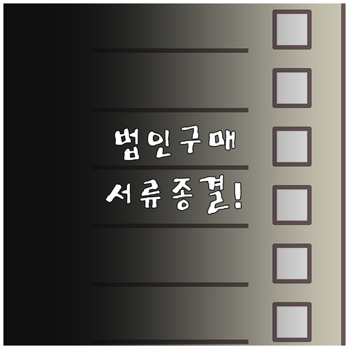 온누리상품권 법인 구매 방법 및 구비..