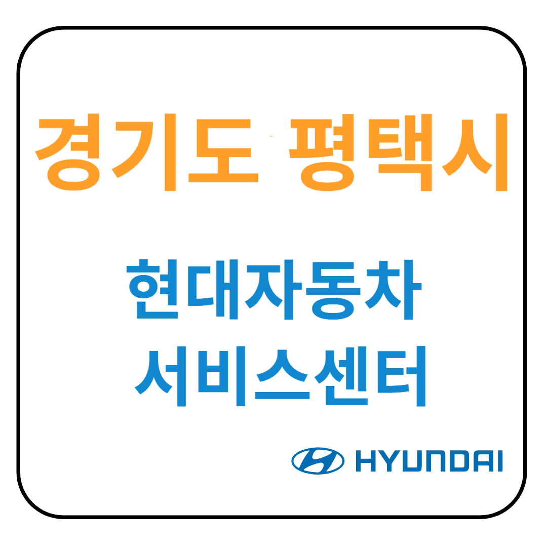 경기도 평택시 현대자동차 서비스센터(블루핸즈) 예약, 위치, 수리가능 서비스 안내
