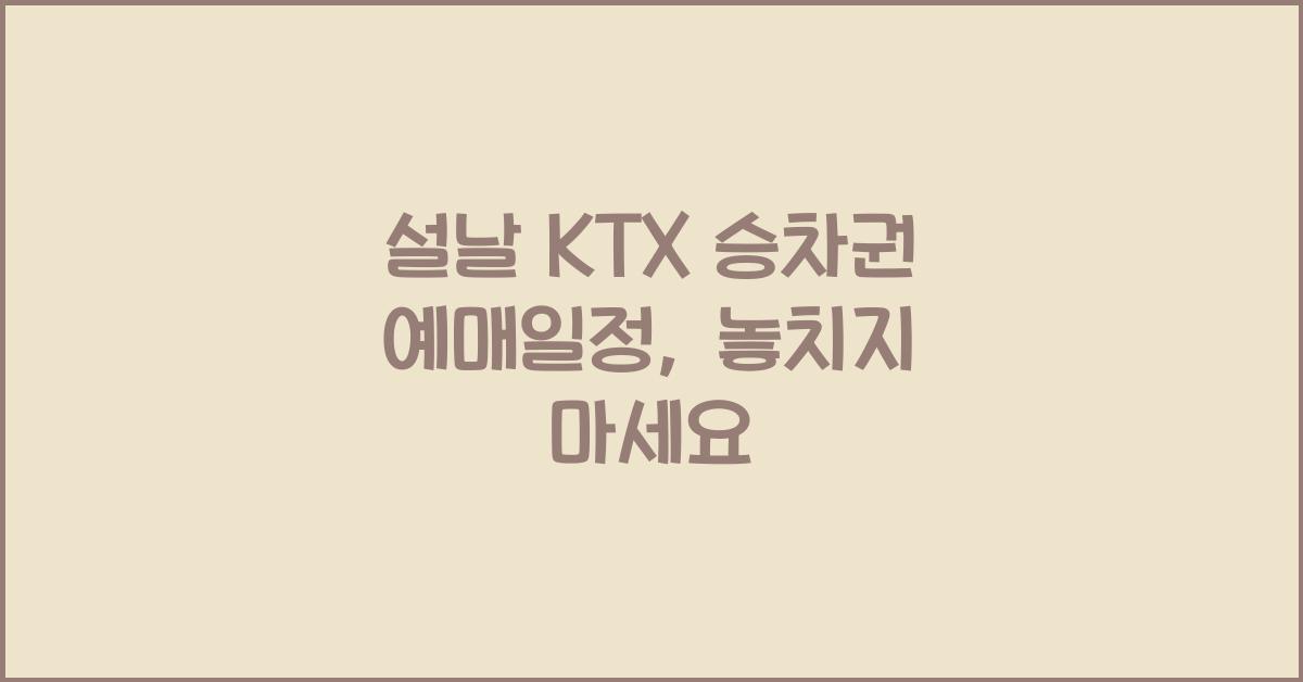설날 KTX 승차권 예매일정