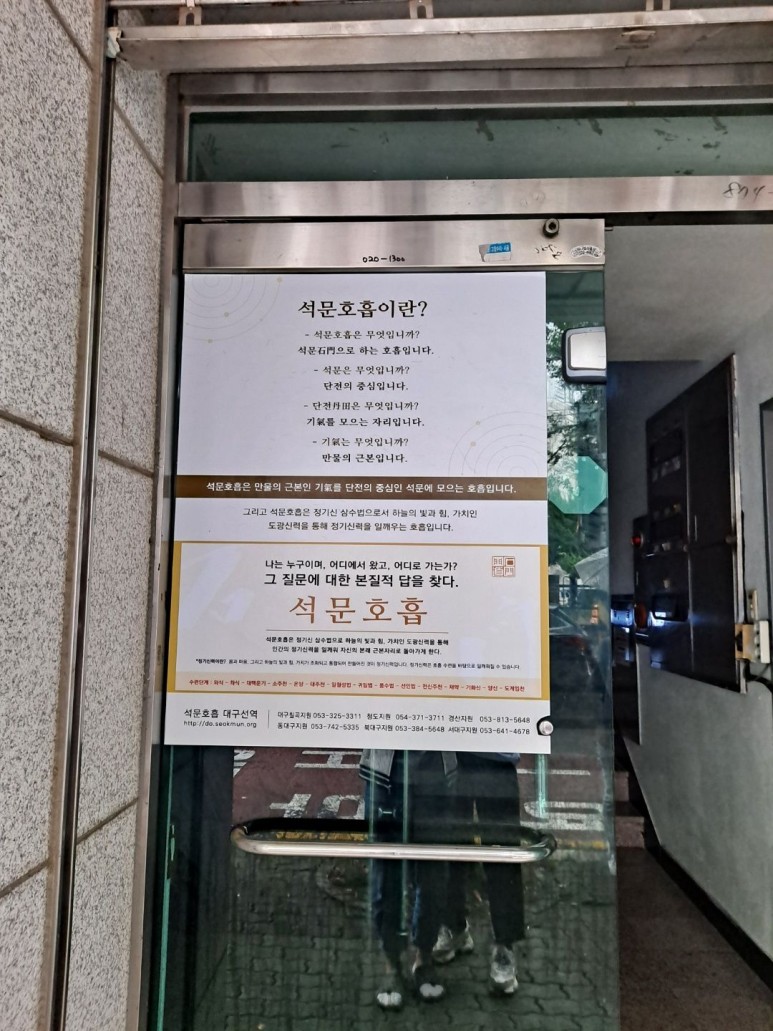 건물 1층 현관에 석문호흡 소개 글이 있습니다.