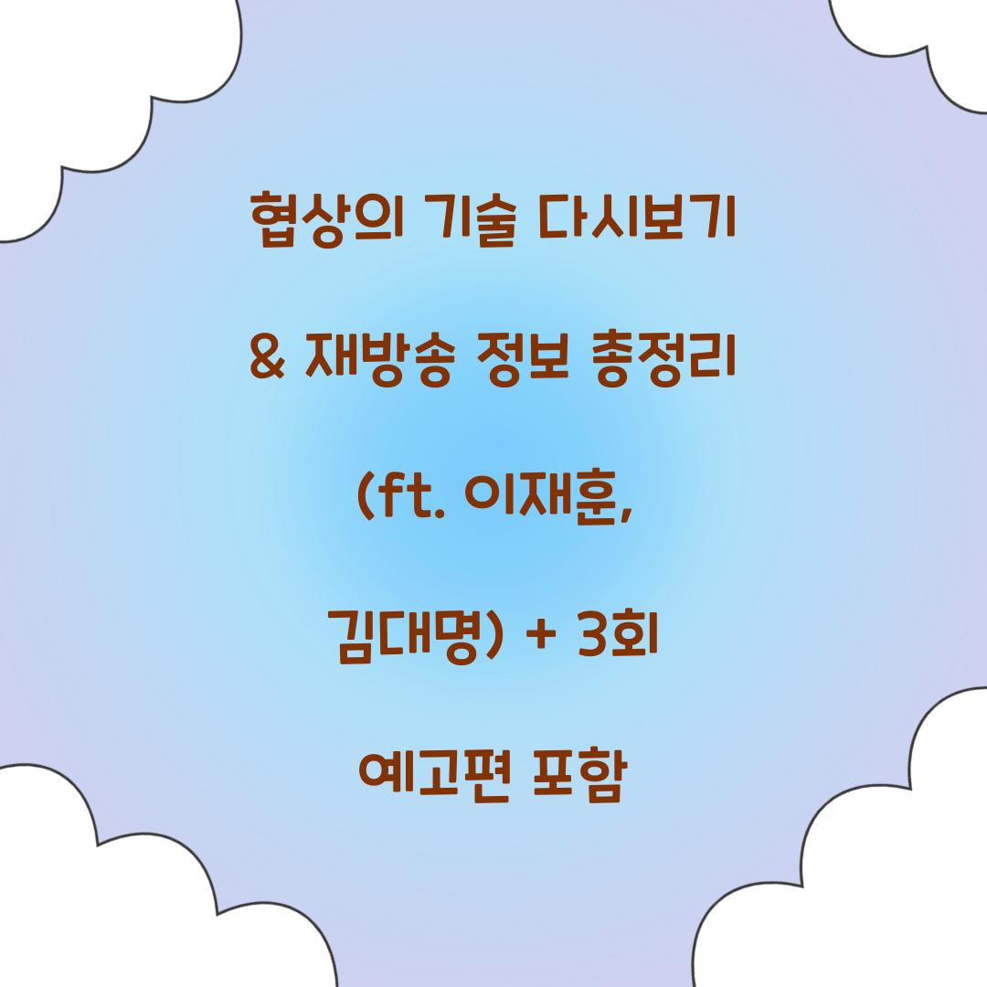 협상의 기술 다시보기