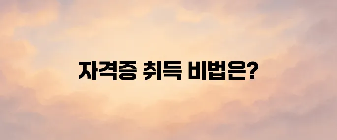 지게차 운전 기능사 자격증 취득방법 ((응시자격·시험정보 총정리)