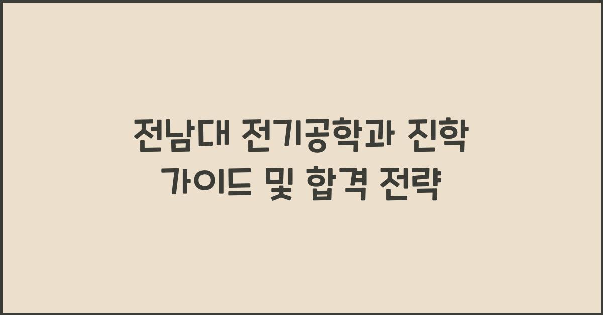 전남대 전기공학과