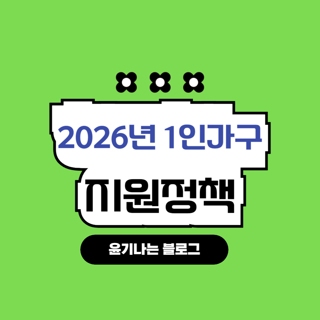 2026년 1인가구 지원정책 총정리