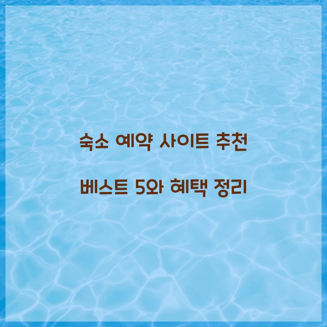 숙소 예약 사이트 추천