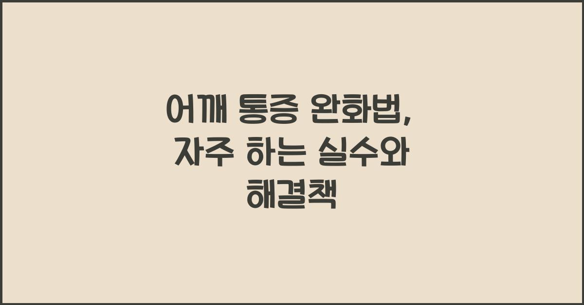 어깨 통증 완화법