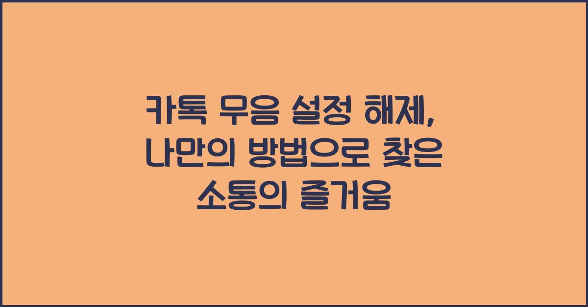 카톡 무음 설정 해제