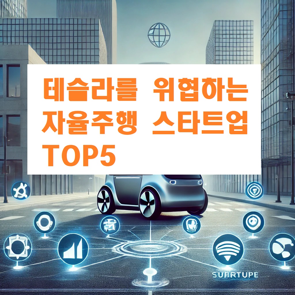 테슬라를 위협하는 자율주행 스타트업 TOP5