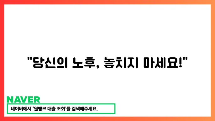 안정적인 노후 준비 연금저축 상품 총정리