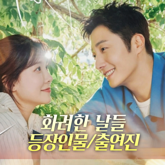 화려한 날들 등장인물