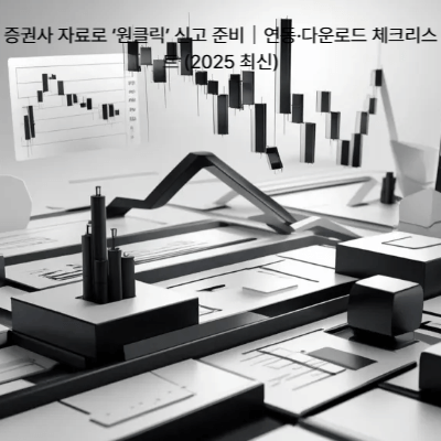 증권사 자료로 &lsquo;원클릭&rsquo; 신고 준비｜연동&middot;다운로드 체크리스트 (2025 최신)