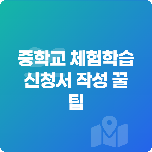 중학교 체험학습 신청서 작성 꿀팁