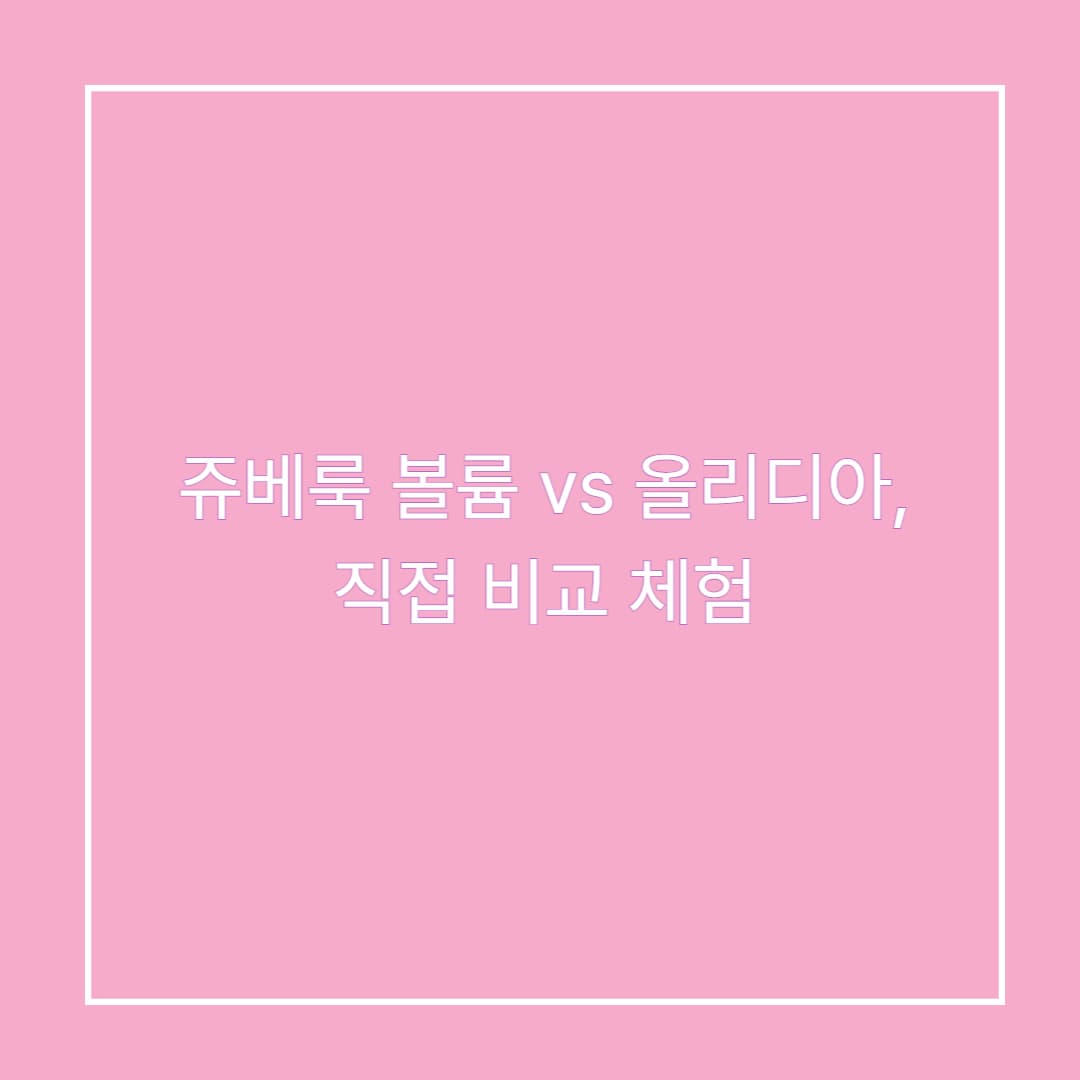 쥬베룩 볼륨 vs 올리디아, 내돈내산 직접 비교 체험
