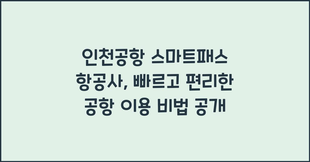 인천공항 스마트패스 항공사