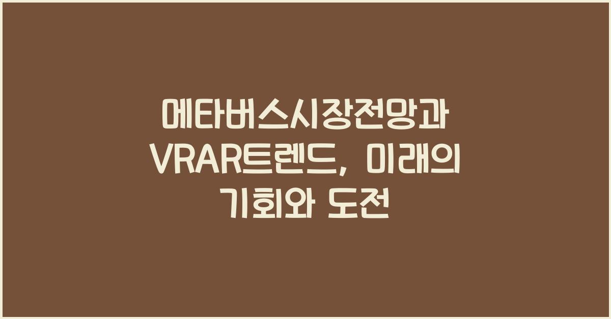 메타버스시장전망, VRAR트렌드