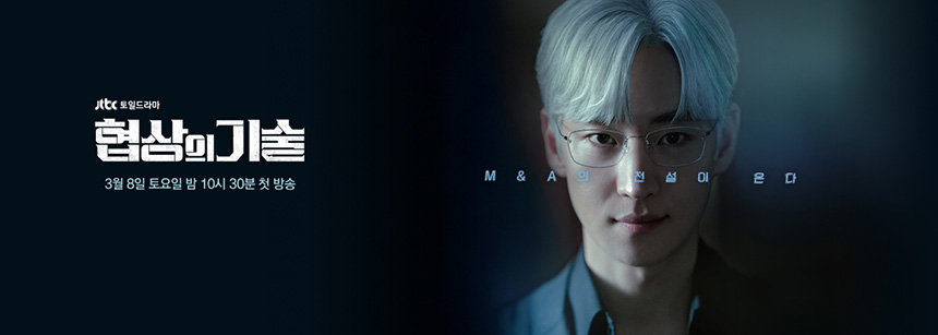 협상의-기술-드라마-몇부작