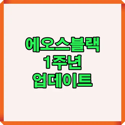 에오스블랙 1주년 기념 인트로 배너 이미지