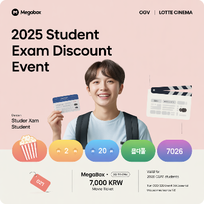 2025 영화관 수험생 할인 이벤트 이미지