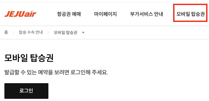 제주항공-홈페이지-모바일-탑승권