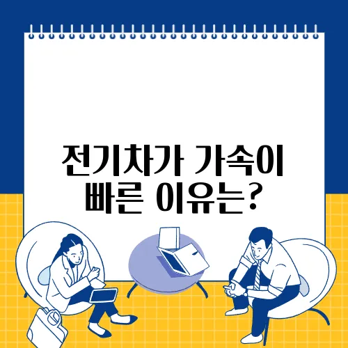 전기차가 가속이 빠른 이유는?