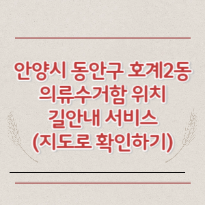 안양시 동안구 호계2동 의류수거함 위치 길안내 서비스 (지도로 확인하기)