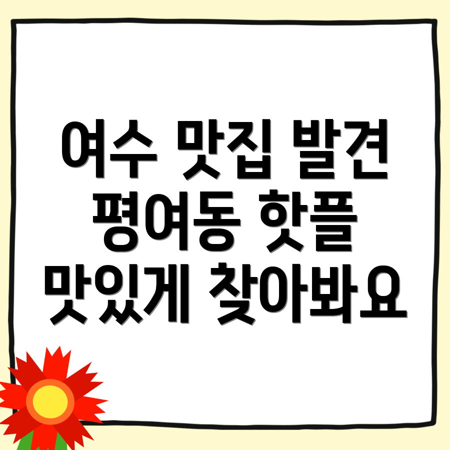 여수시 평여동 맛집 추천