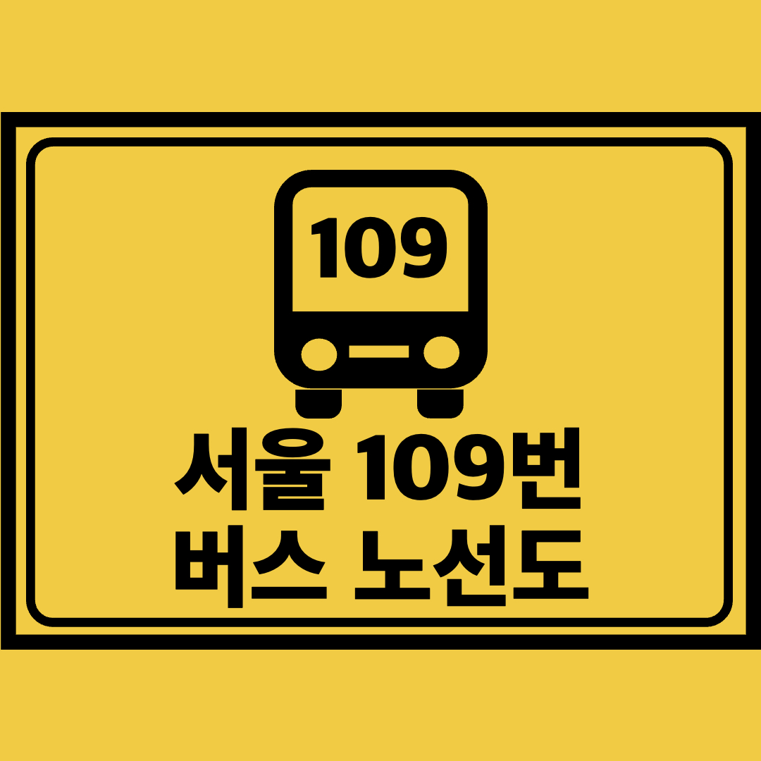 서울109번버스노선도