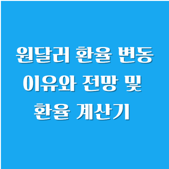 원달러 환율 변동 이유와 전망 및 환율 계산기