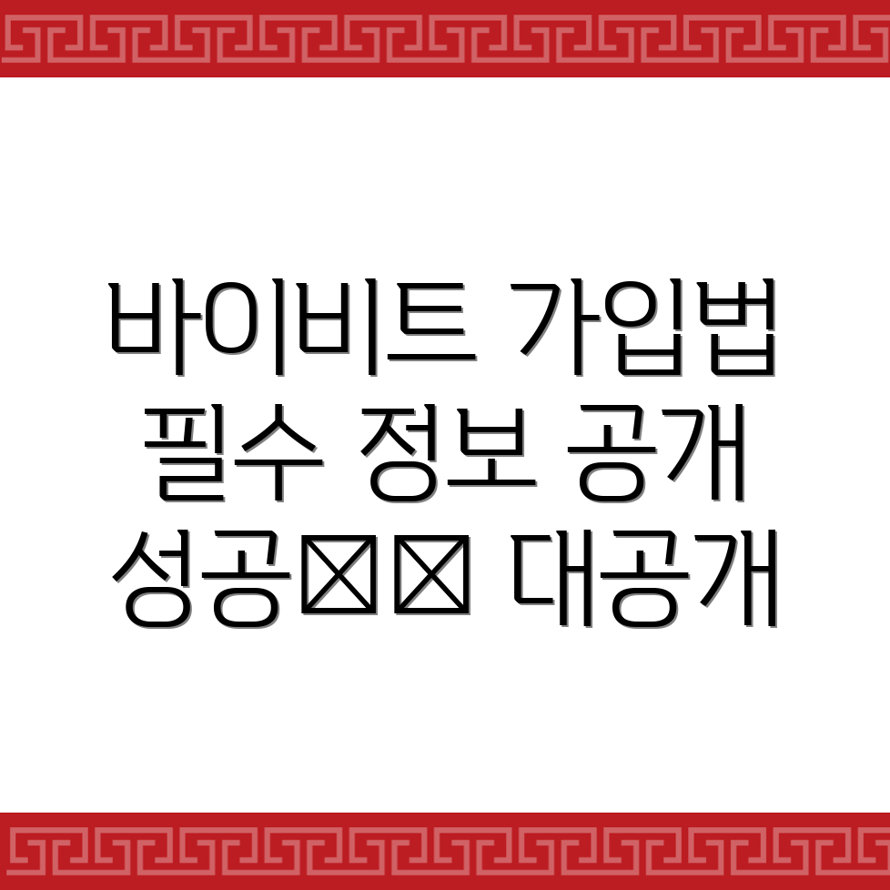 바이비트 회원가입 방법