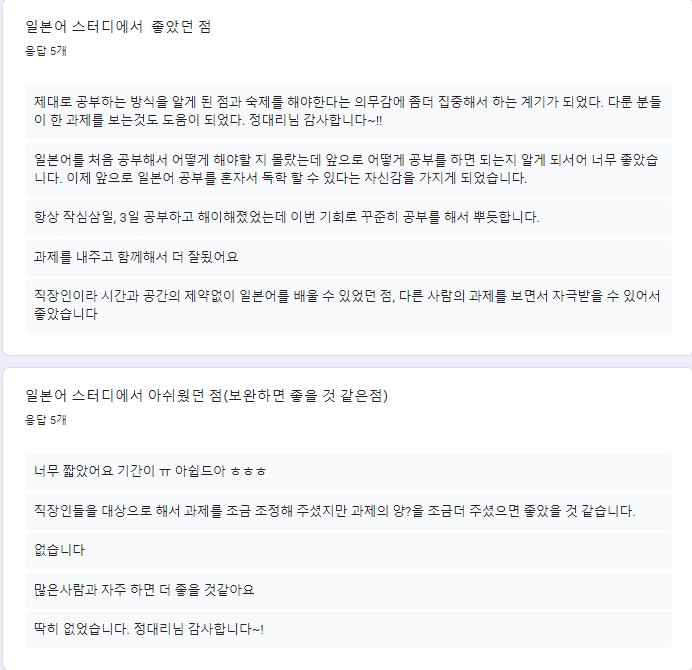일본어 스터디 좋았던 점 및 아쉬웠던 점 응답 사진