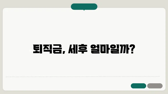 퇴직금 계산기 세후