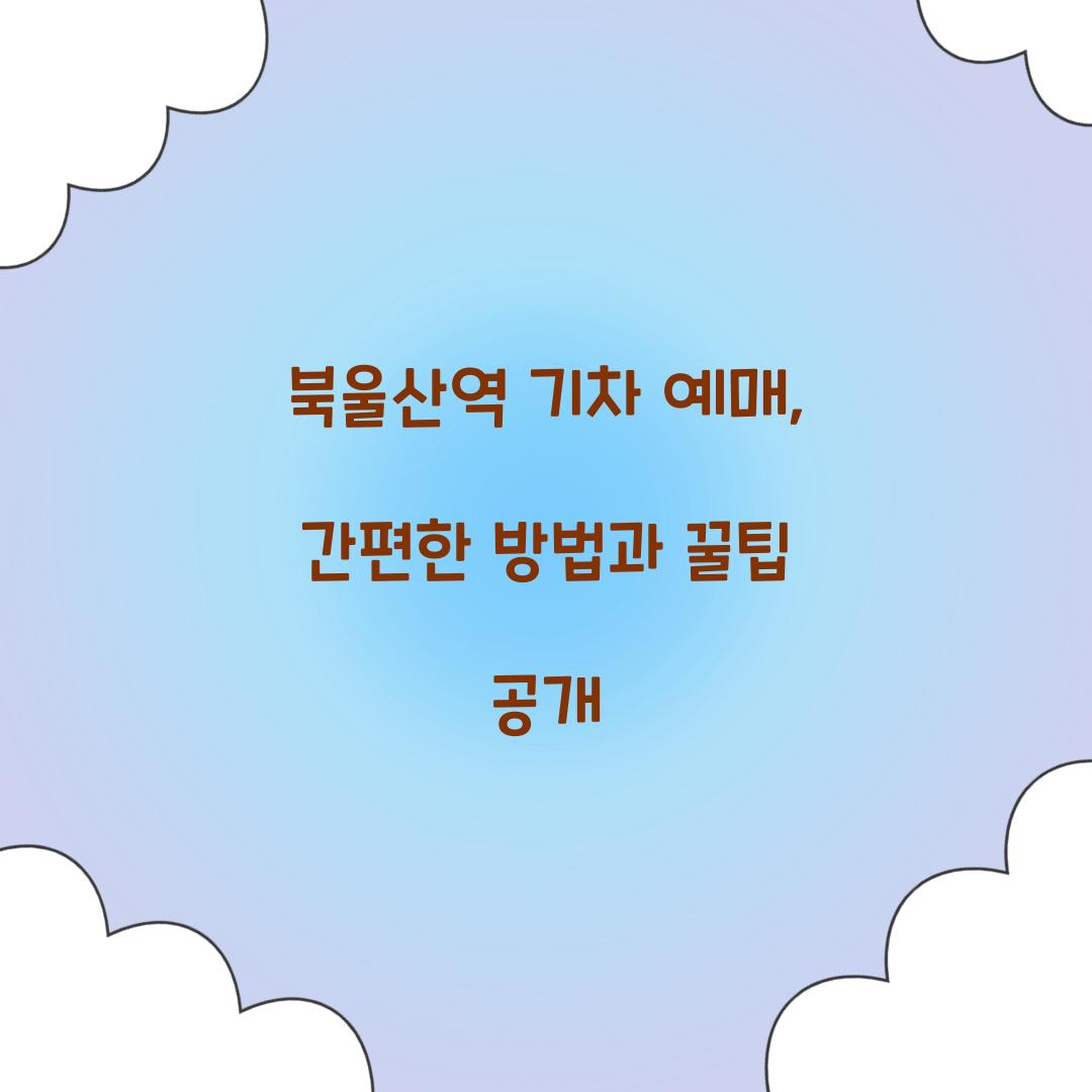 북울산역 기차 예매