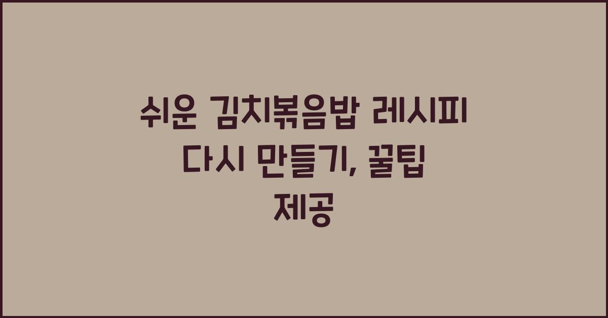 김치볶음밥 레시피