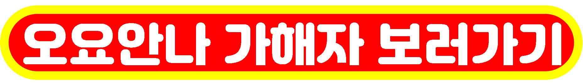 오요안나 가해자 보러가기