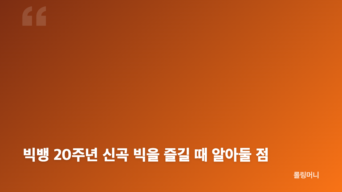 빅뱅 20주년 신곡 빅의 하이에너지 힙합 사운드