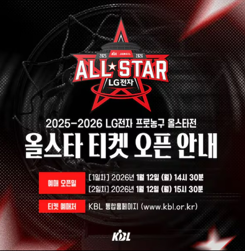 2026 KBL 올스타전 티켓 예매