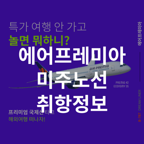 에어프레미아