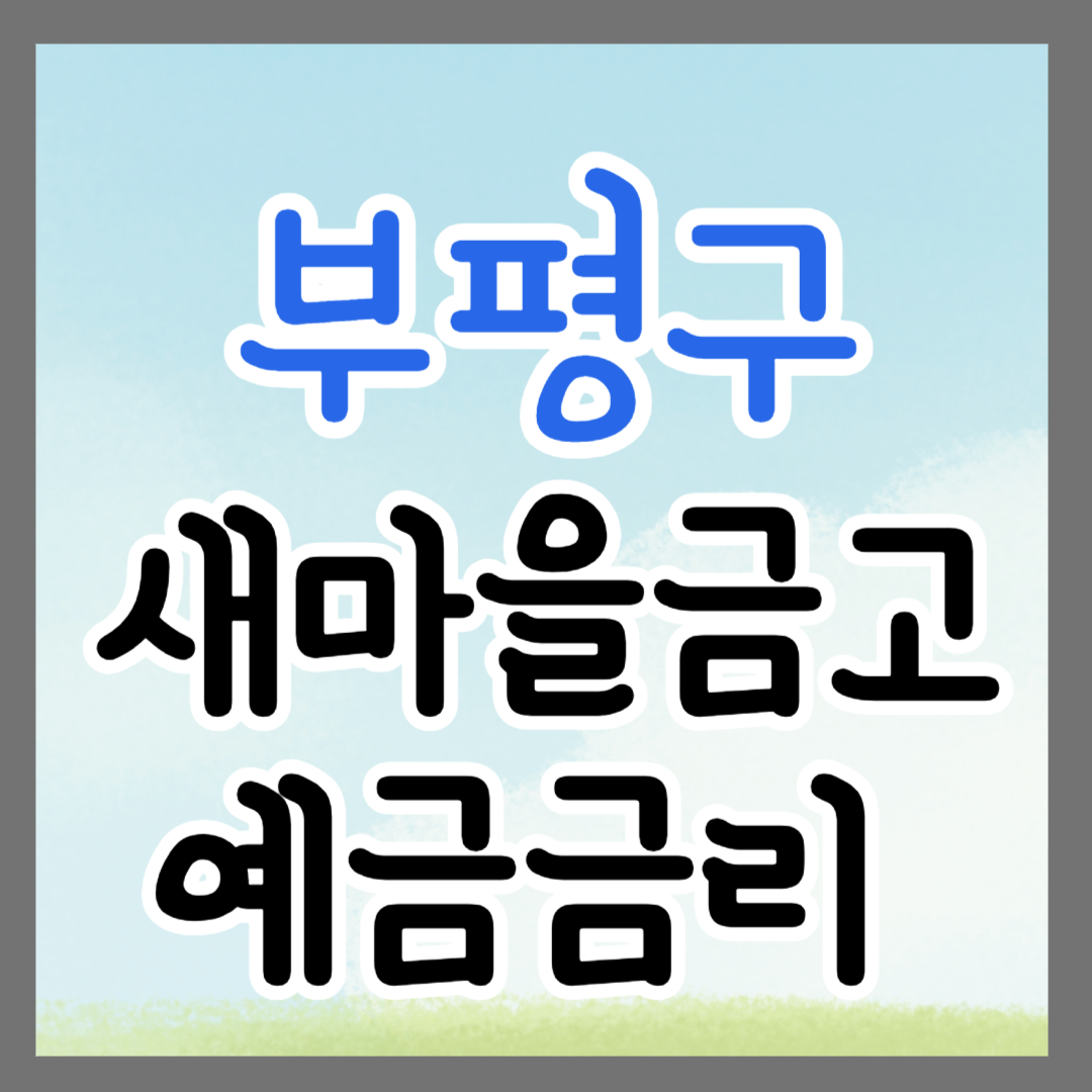 인천 부평구 새마을금고 정기예금 금리 높은 곳 추천 ❘ 금리비교 ❘ 특판 ❘ 적금금리