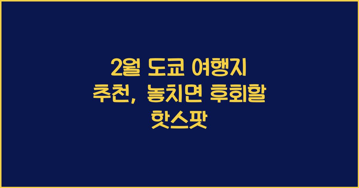 2월 도쿄 여행지 추천