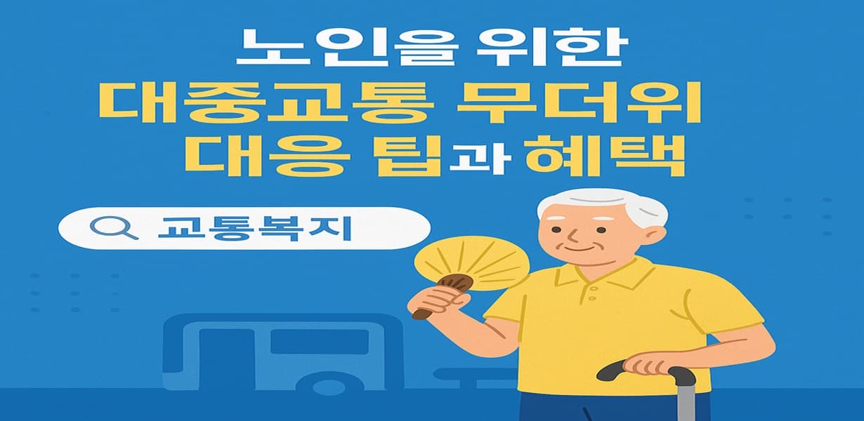“노인을 위한 대중교통 무더위 대응 팁과 혜택을 소개하는 썸네일 이미지”